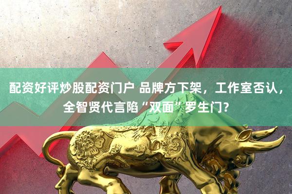 配资好评炒股配资门户 品牌方下架，工作室否认，全智贤代言陷“双面”罗生门？