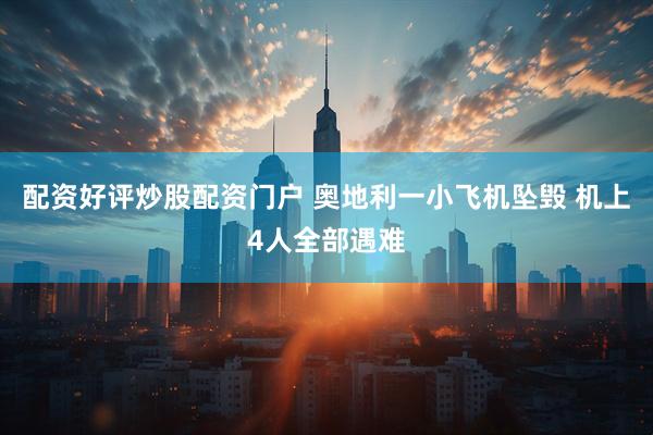 配资好评炒股配资门户 奥地利一小飞机坠毁 机上4人全部遇难